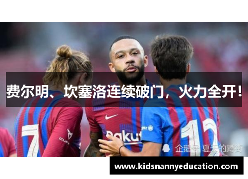 费尔明、坎塞洛连续破门,火力全开!